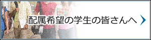 配属希望の学生のみなさんへ