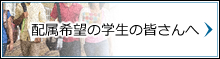 配属希望の学生のみなさんへ