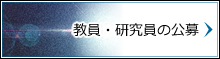 教員・研究員の公募