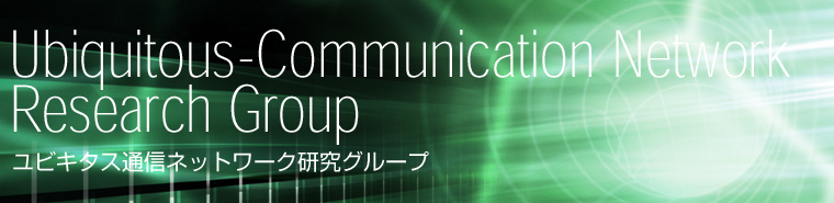 ユビキタス通信ネットワークグループ